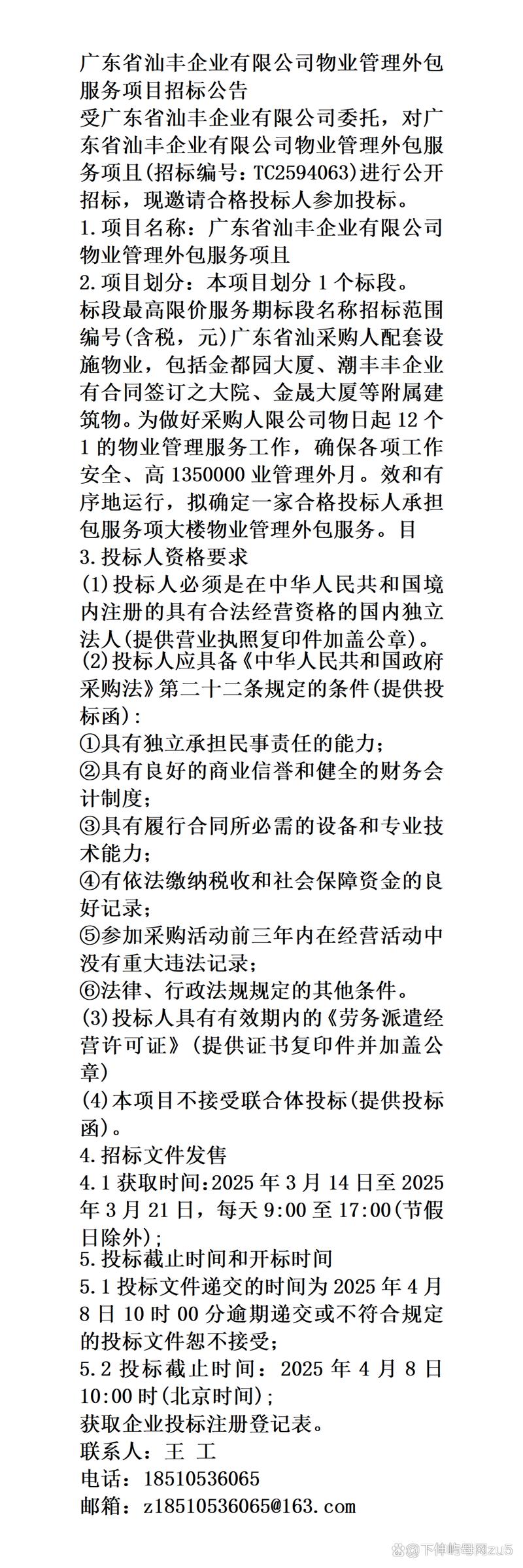 2025年广东省汕丰企业物业管理外包服务项目招标公告