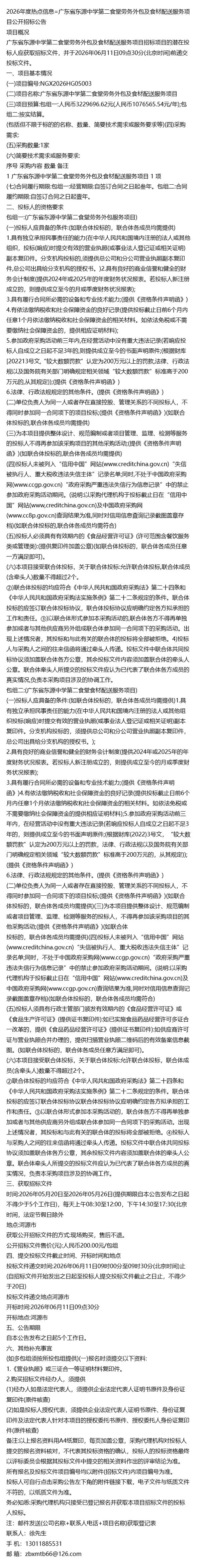 智慧食堂新篇章 解码广东省东源中学第二食堂劳务外包与食材配送软件服务项目